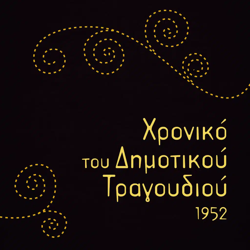 Χρονικό του Δημοτικού Τραγουδιού, 1952