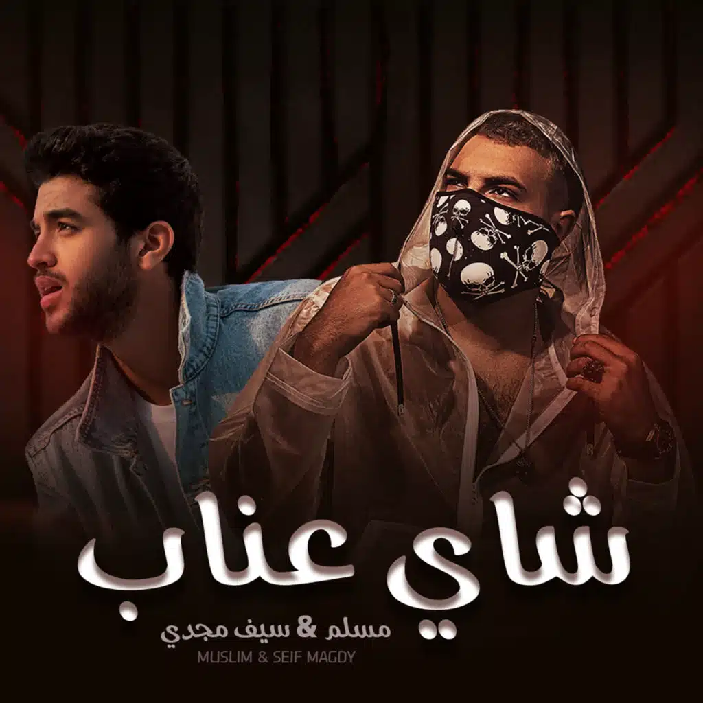 مسلم & Seif Magdy