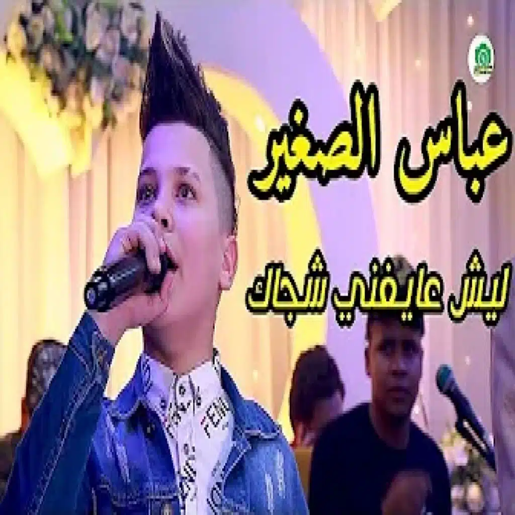 ليش عايفني