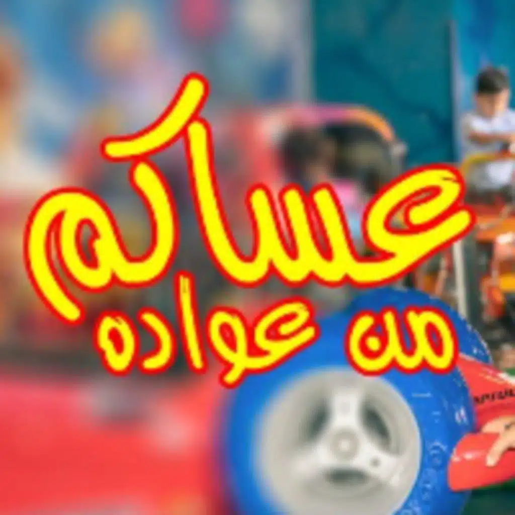 عساكم من عواده