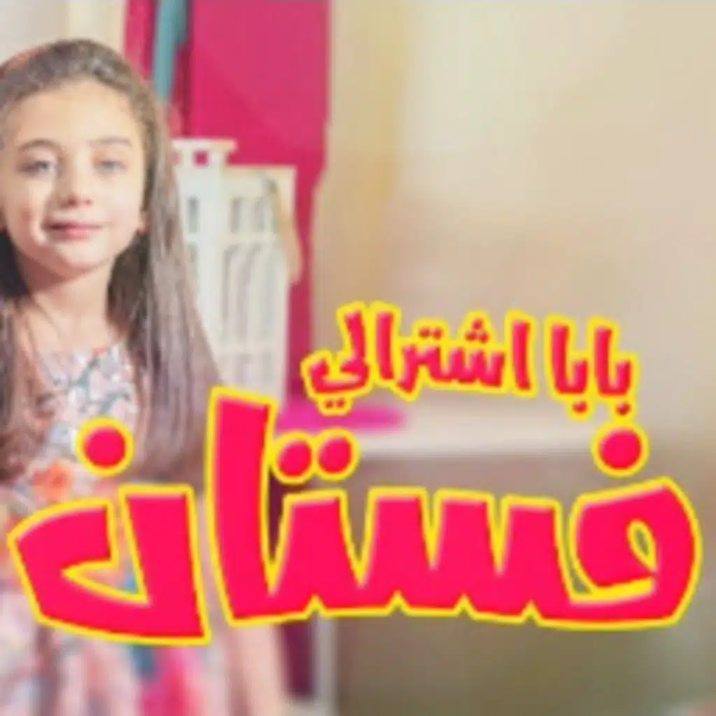 بابا اشترالي فستان