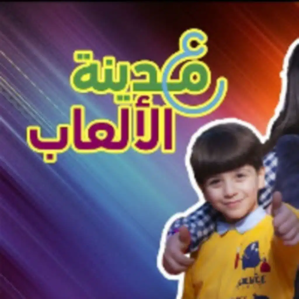 ع مدينة الألعاب