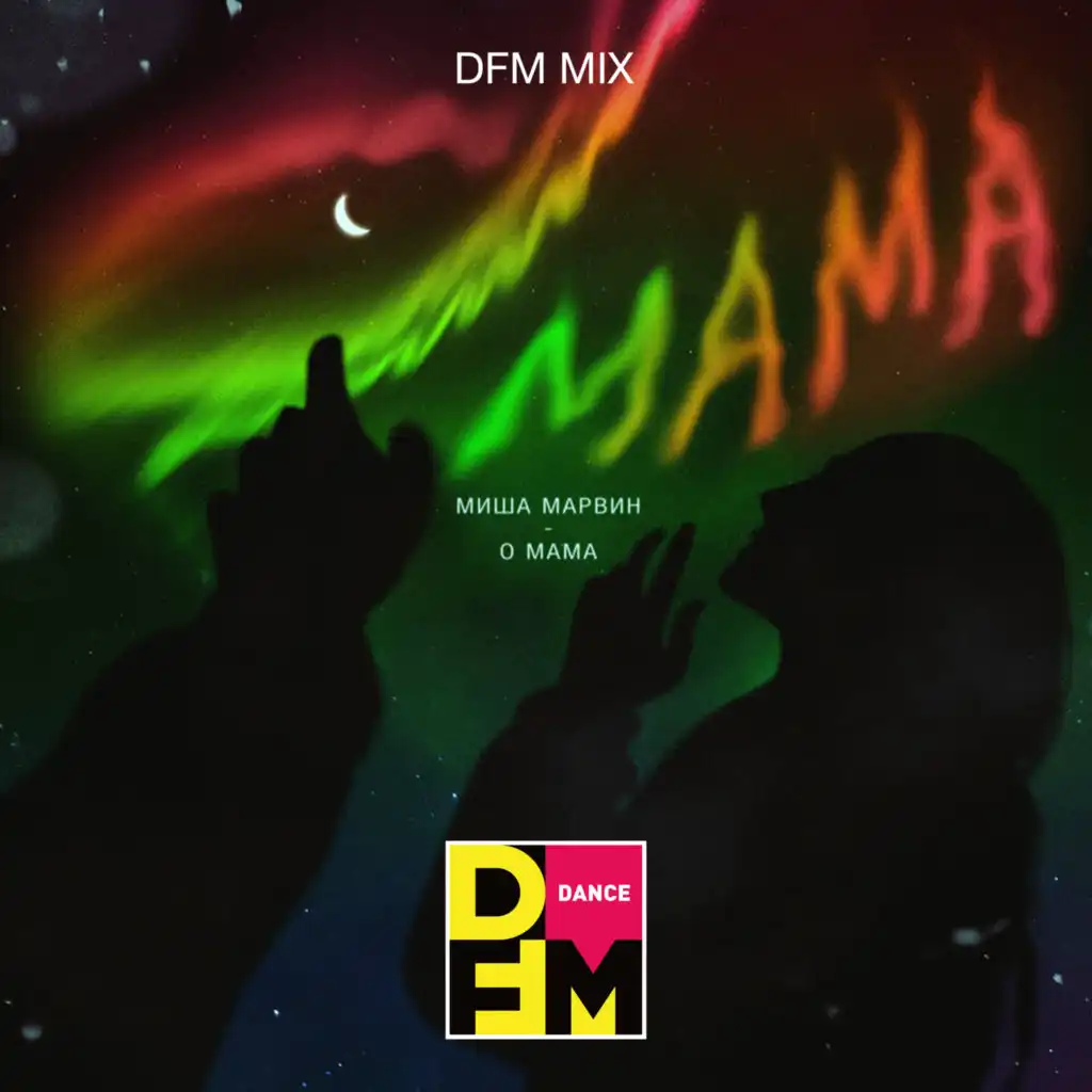 О мама (DFM Mix)