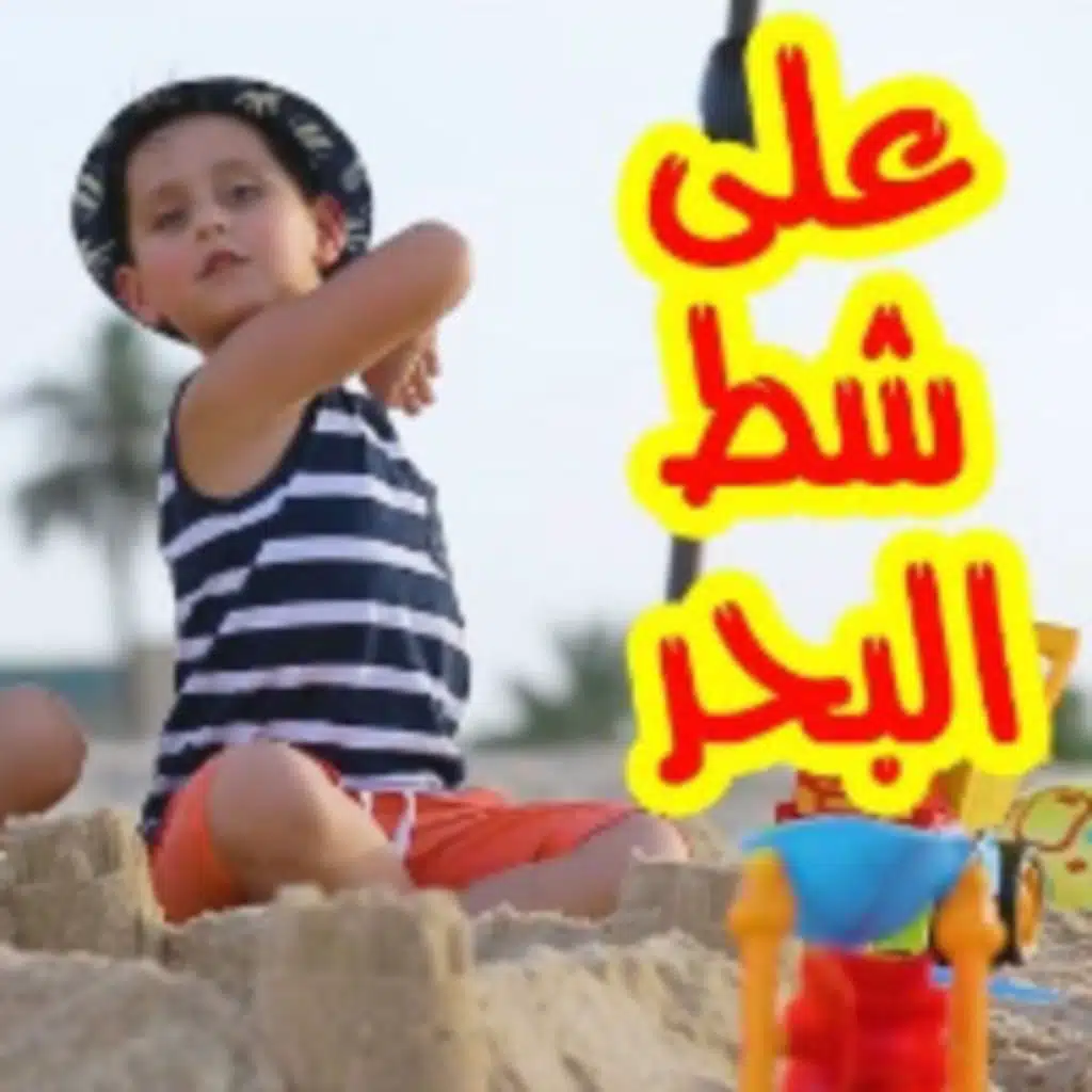 على شط البحر