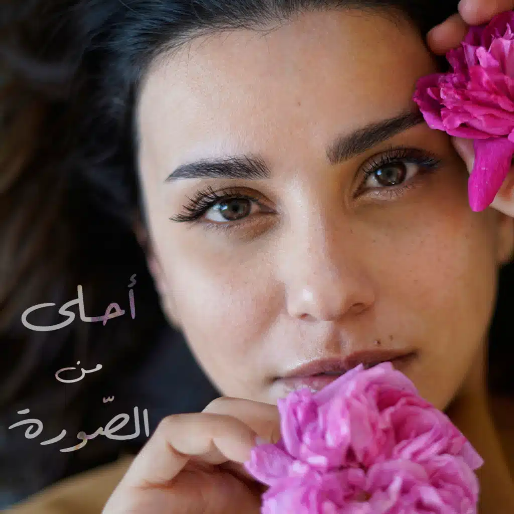 أحلى من الصورة