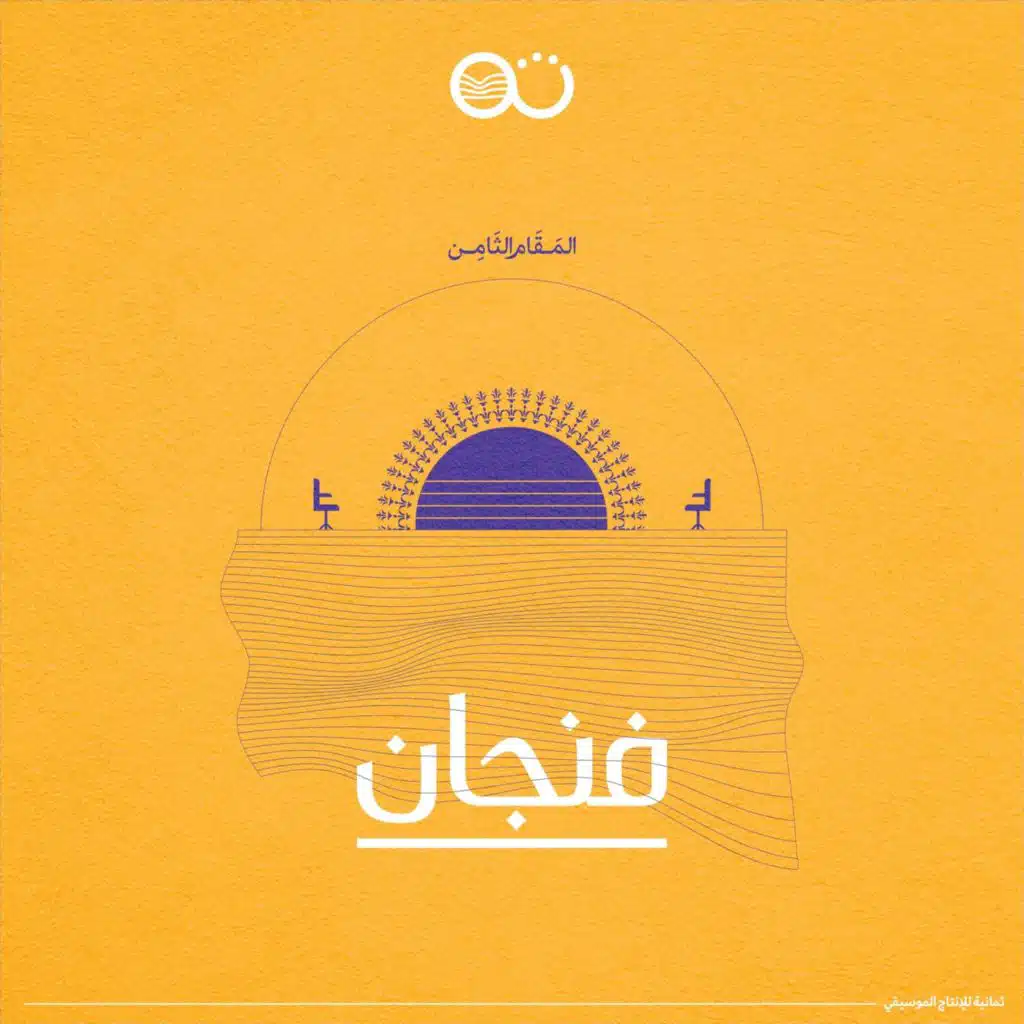 فنجان (feat. عزيز سليم)