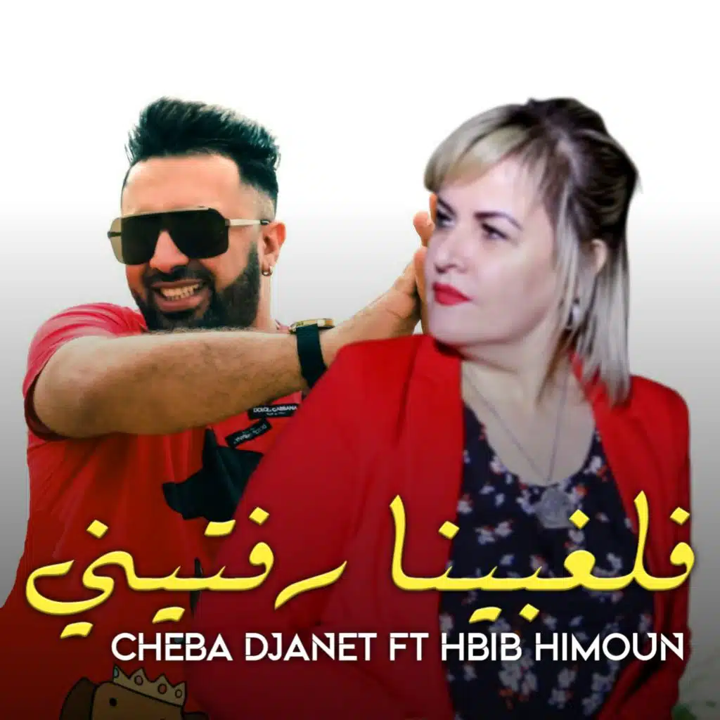 F Laghbina Rfadtini (feat. Hbib Himoun)