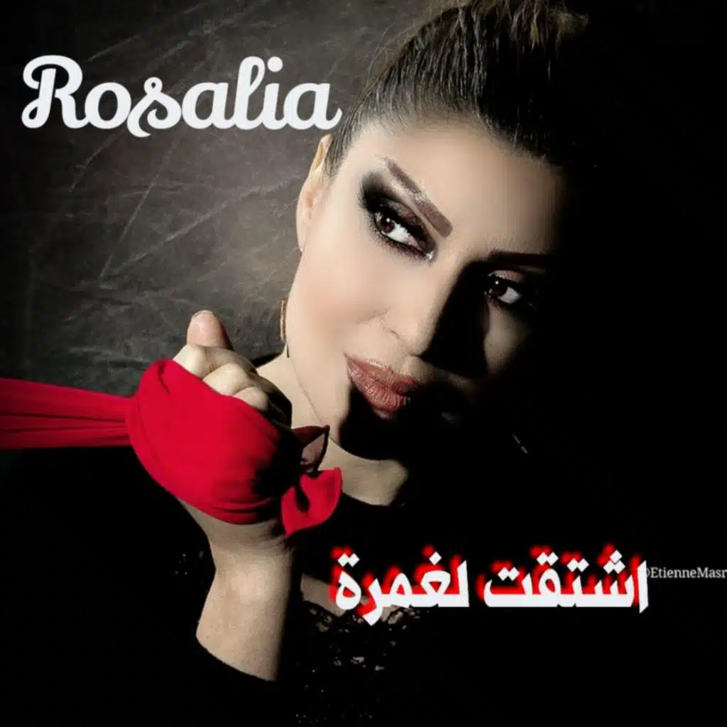 اشتقت لغمرة