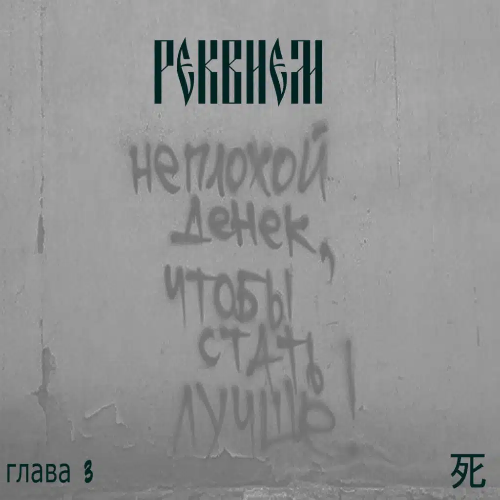 реквием.глава 3