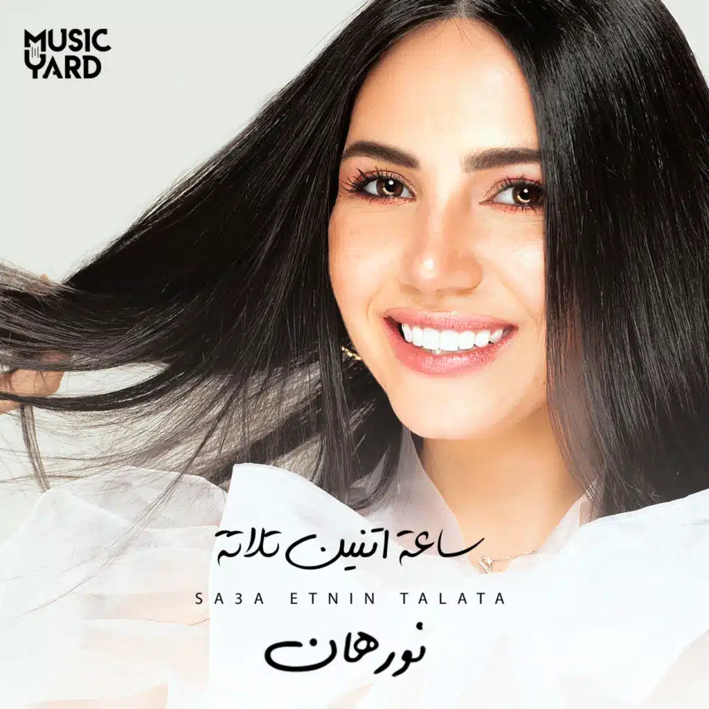 ساعة اتنين تلاتة