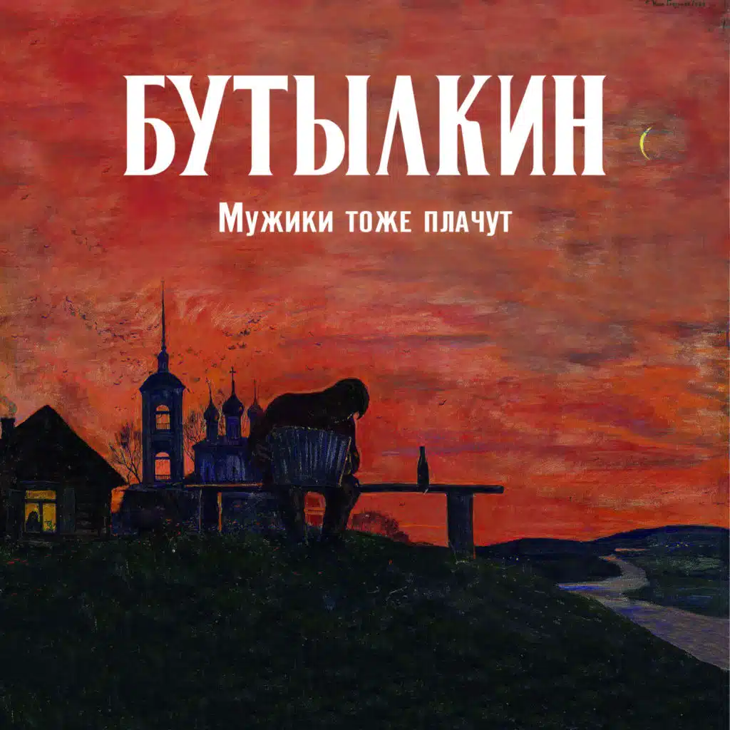 Мужики Тоже Плачут