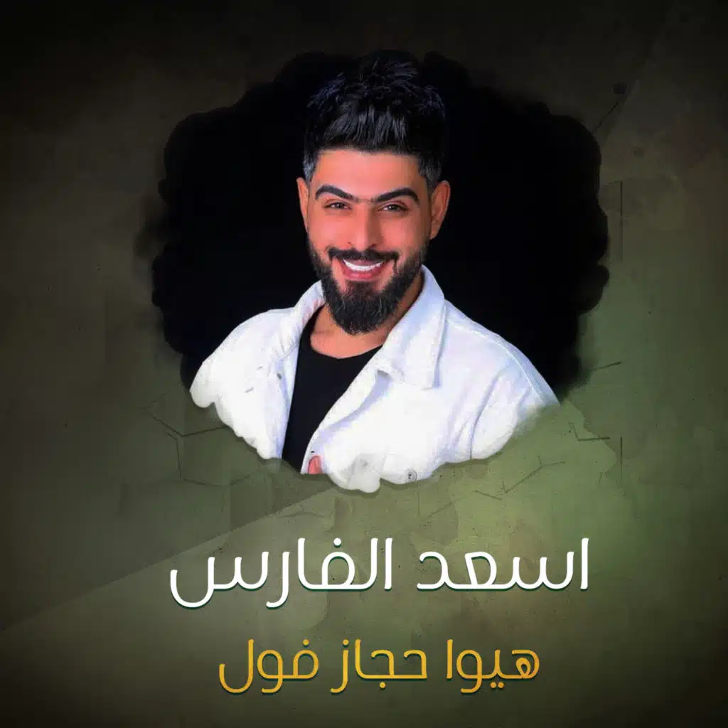 هيوا حجاز فول