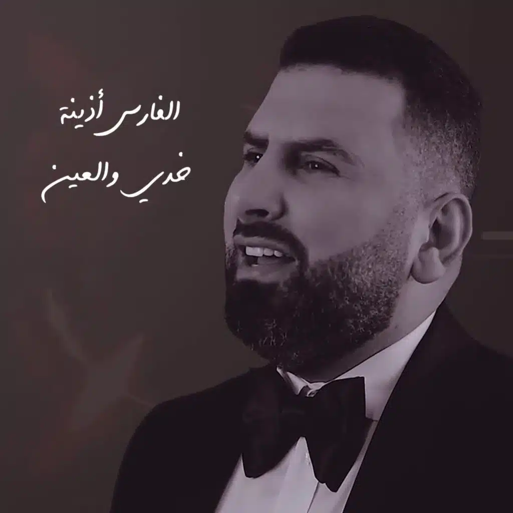 خدي و العين