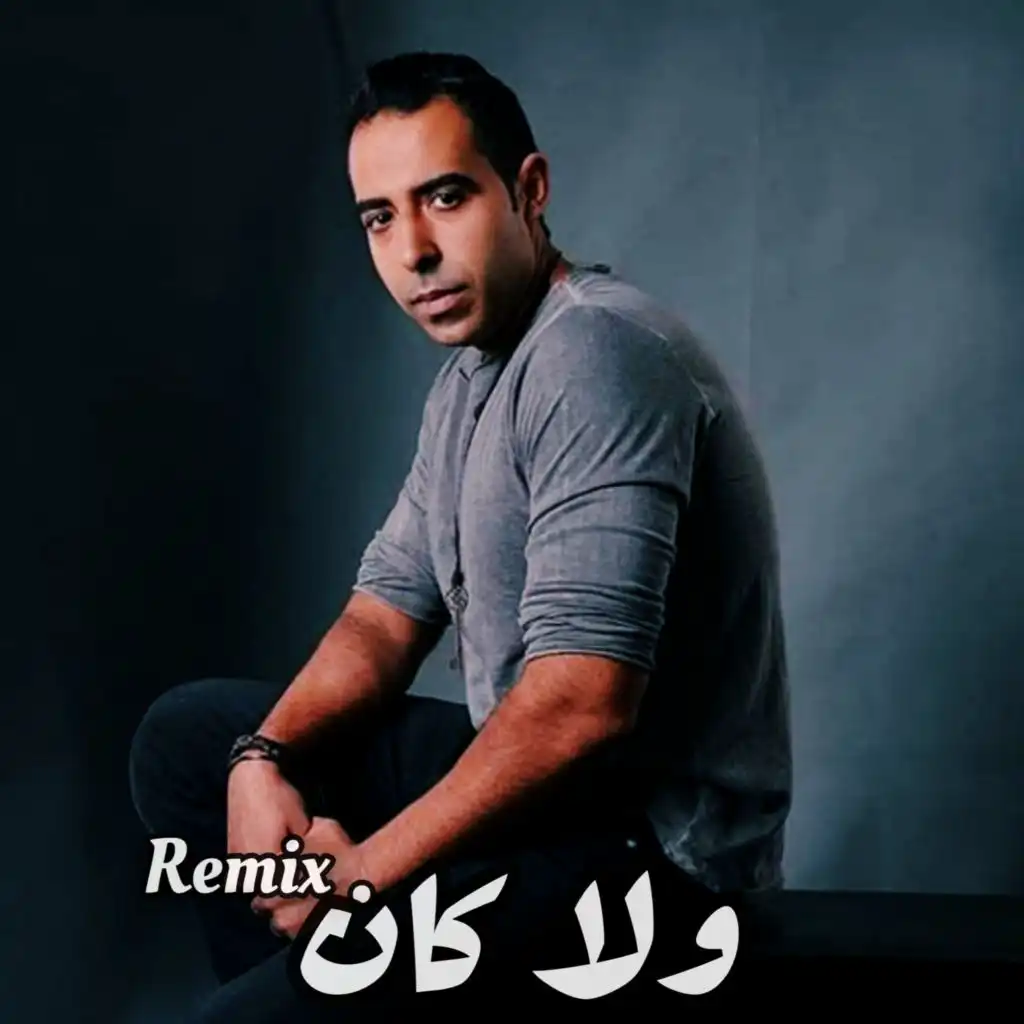 محمد عدوية - ولا كان ( Remix )