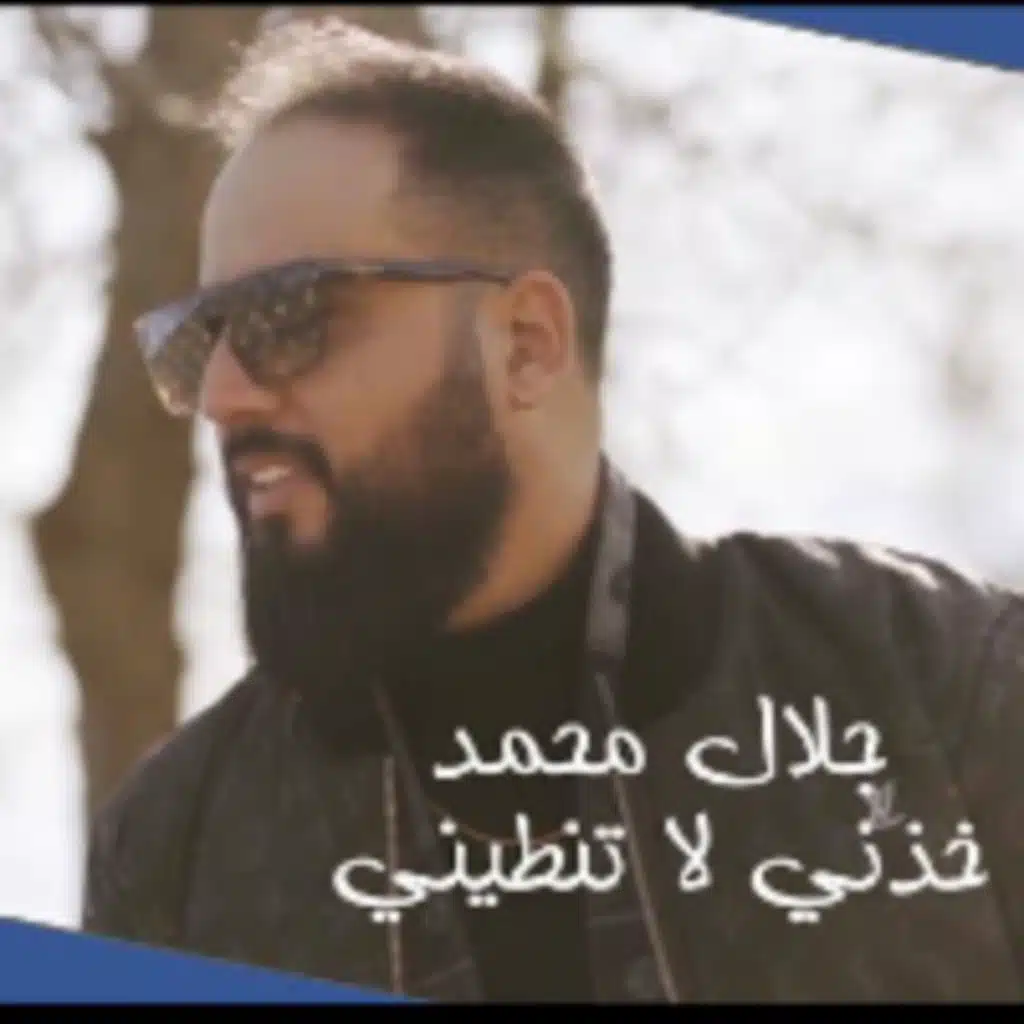 خذني لا تنطيني