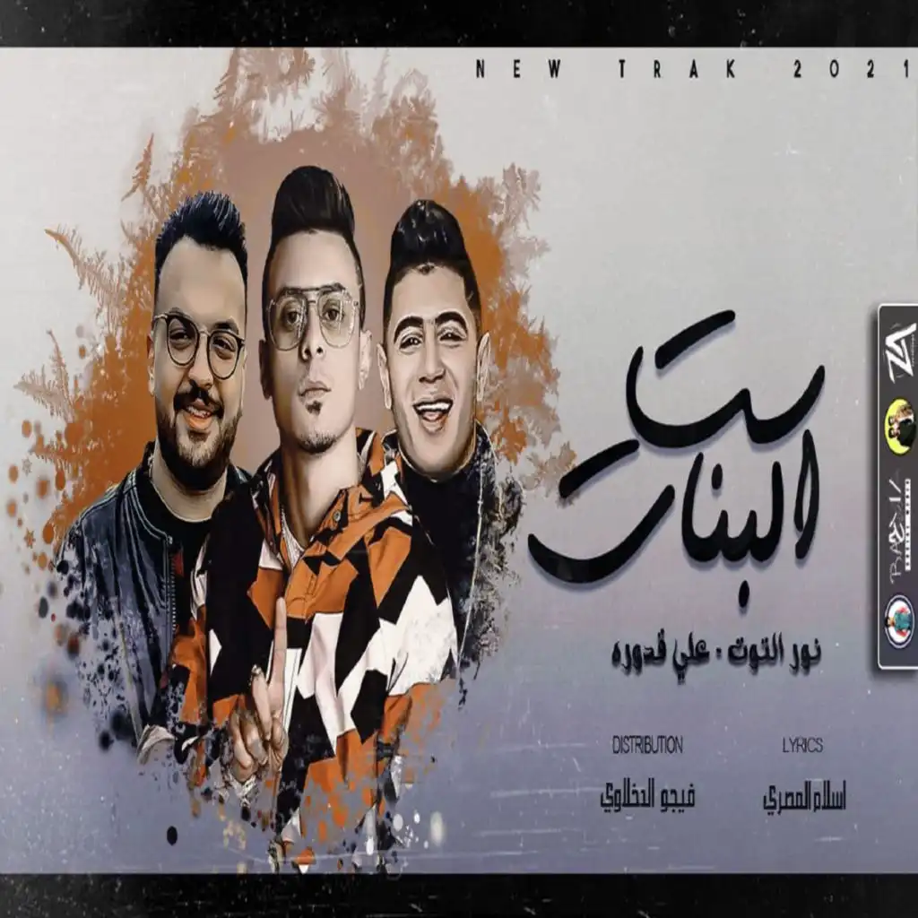 ست البنات (feat. Nour El Tot)