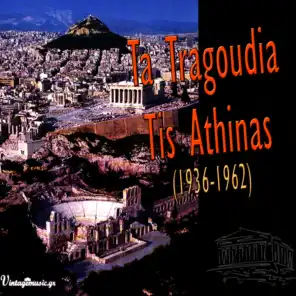 Ta Tragoudia Tis Athinas (1936-1962)