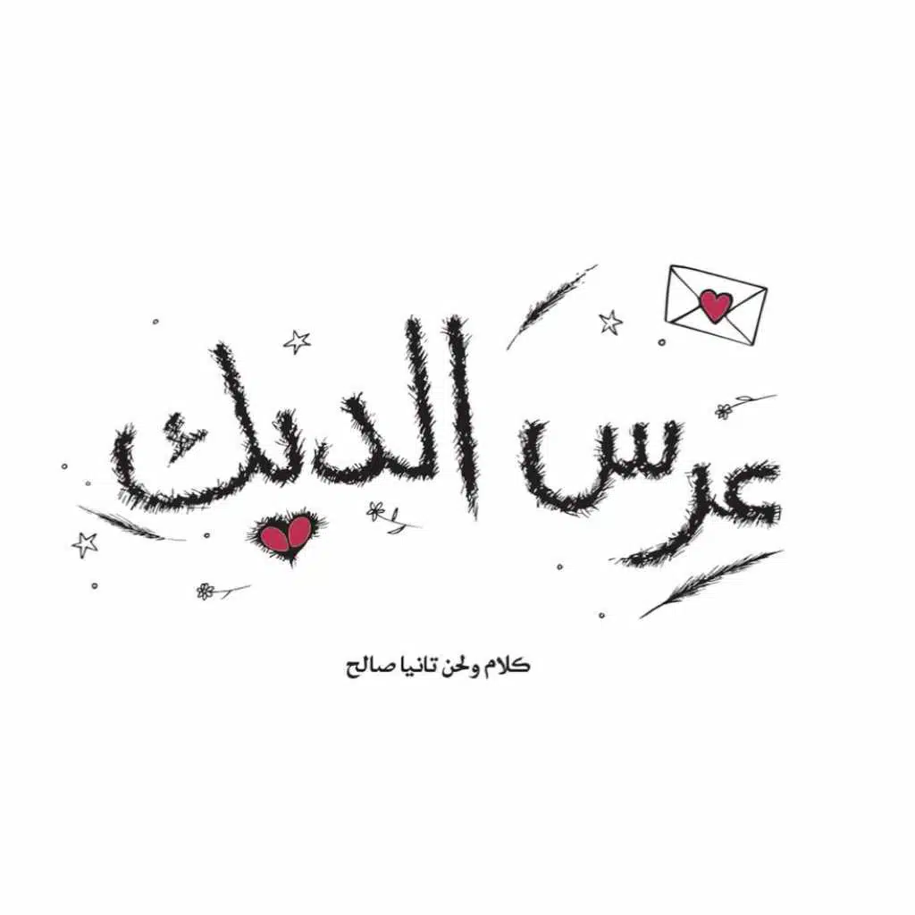 عرس الديك