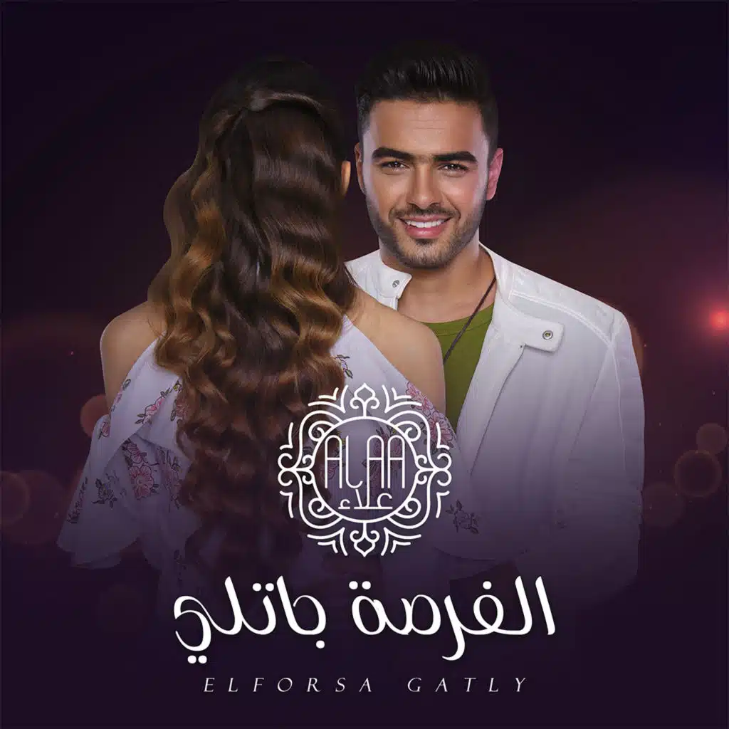 الفرصة جاتلي