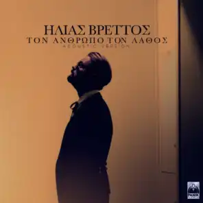 Ton Anthropo Ton Lathos (Acoustic Version)