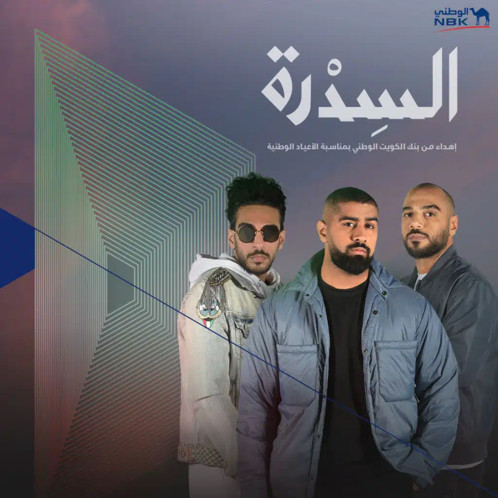 السدرة (مع بدر الشعيبي و أبناء يوسف)