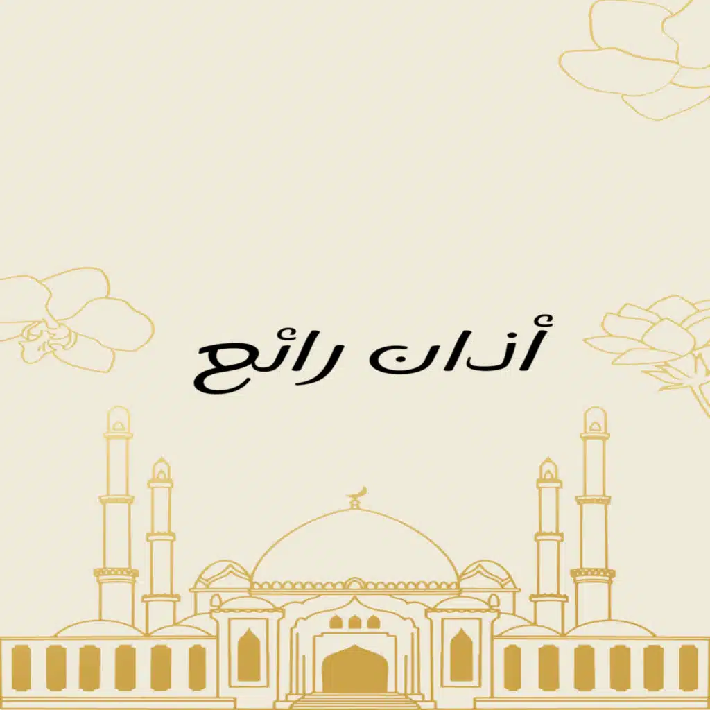 أذان رائع