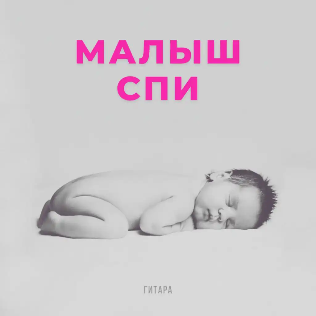 Тише маленький ребенок (гитара)