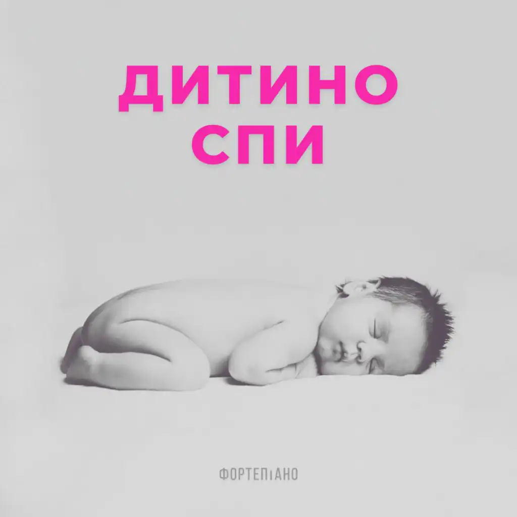 дитино спи - фортепіано