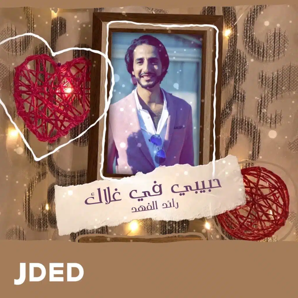 حبيبي في غلاك