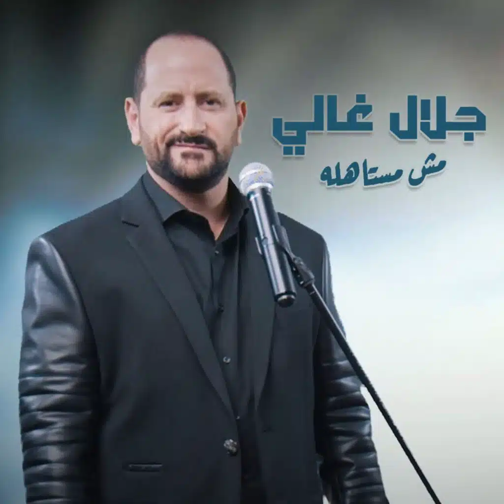 مش مستهله