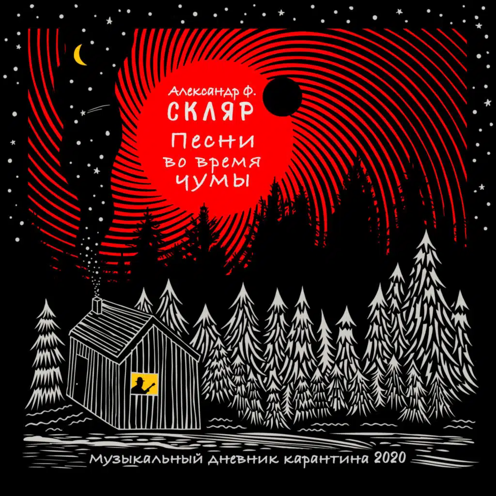 Александр Ф. Скляр