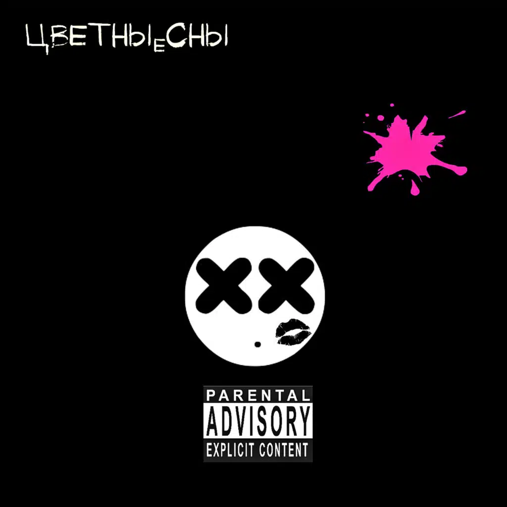 Не про секс и наркотики