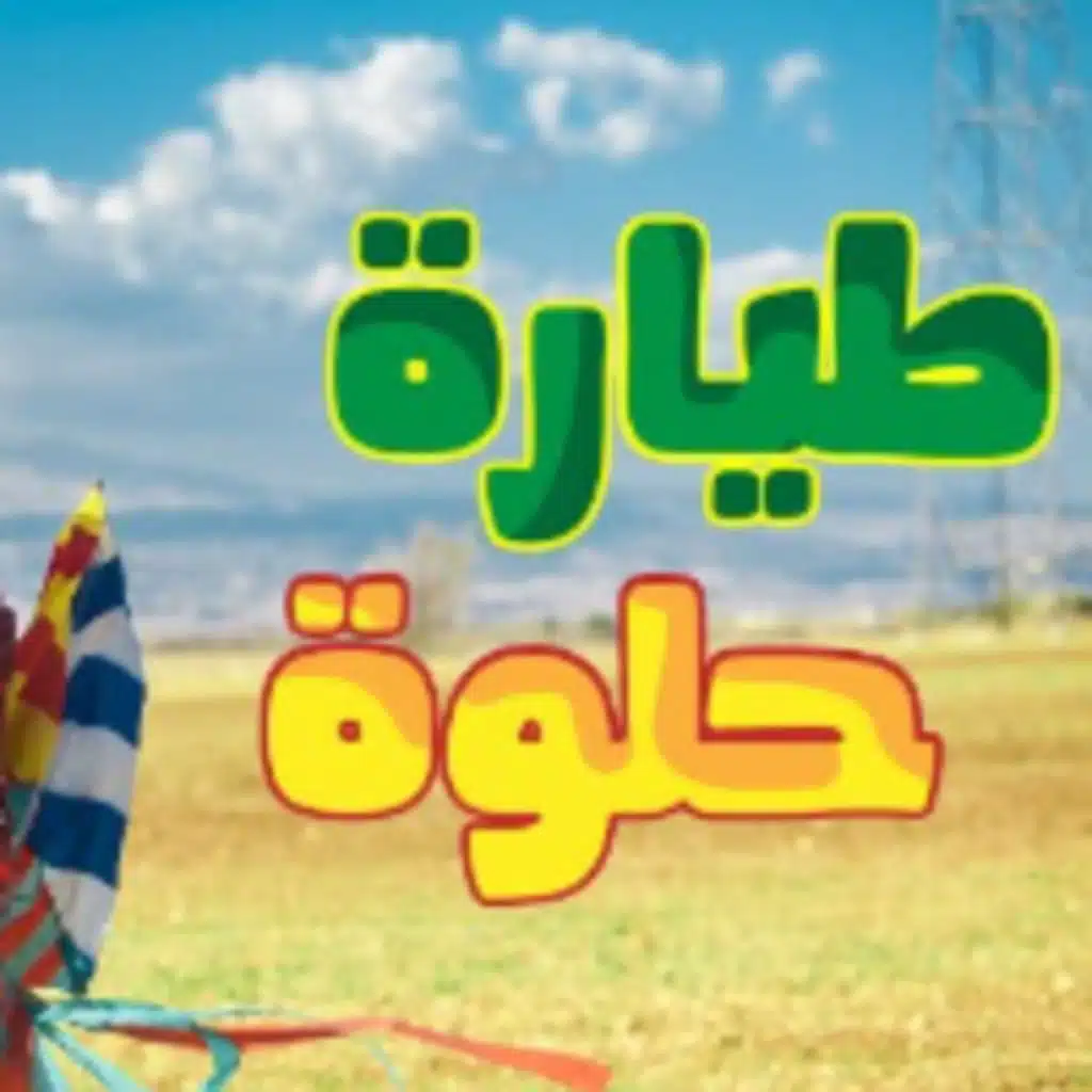 طيّارة حلوة