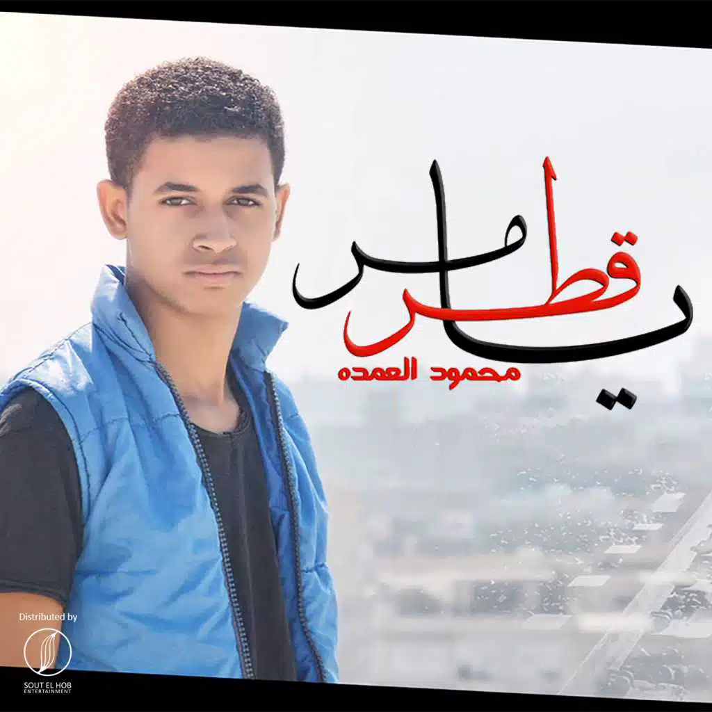 مهرجان يا قطر مر