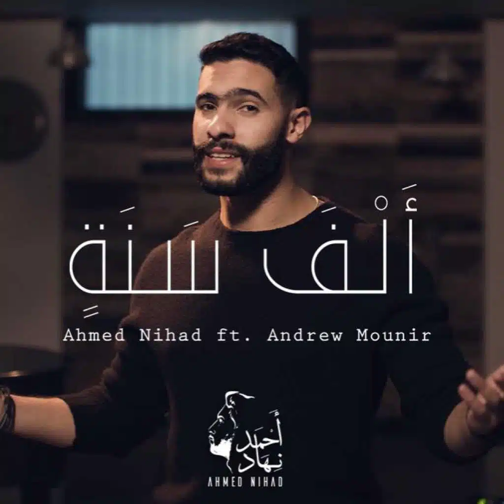 ألف سنة  (مع أندرو منير)