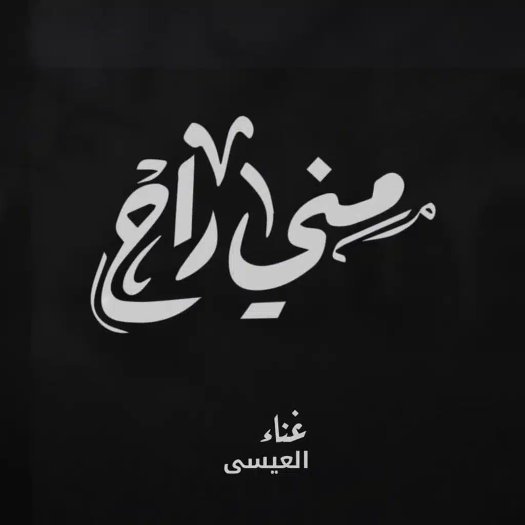 مني راح