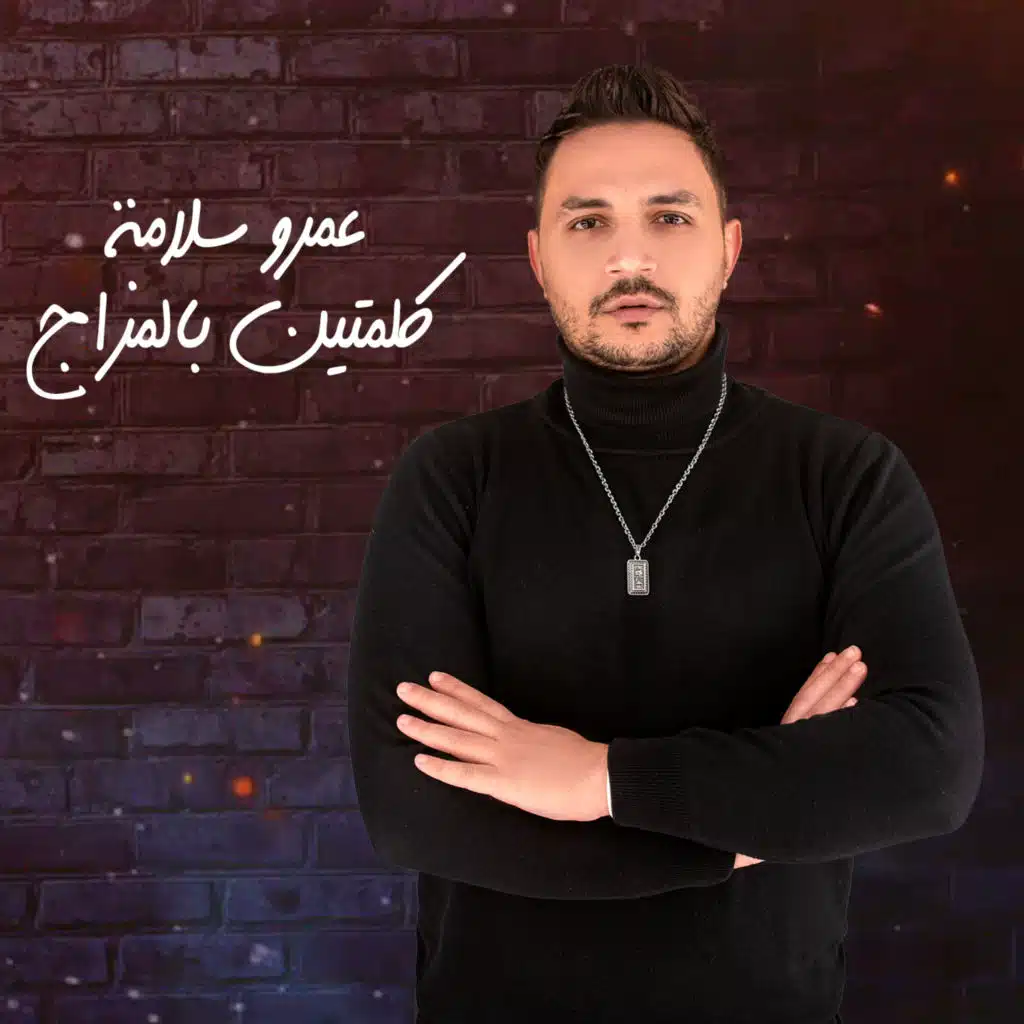 كلمتين بالمزاج