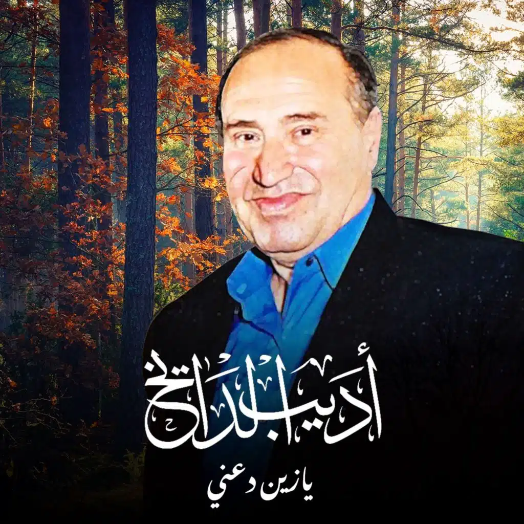 يا زين دعني