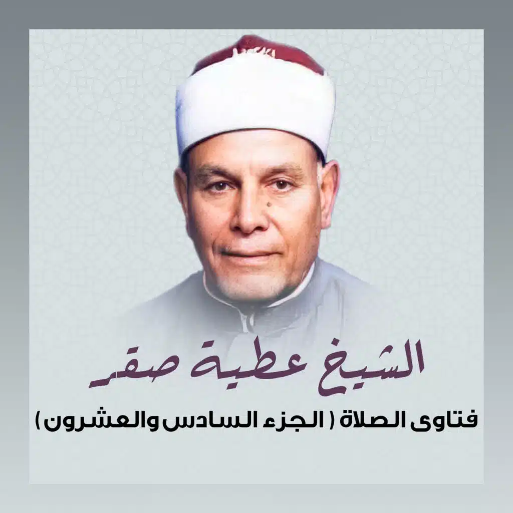 (فتاوى الصلاة (الجزء السادس و العشرون