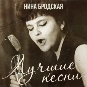Nina Brodskaya