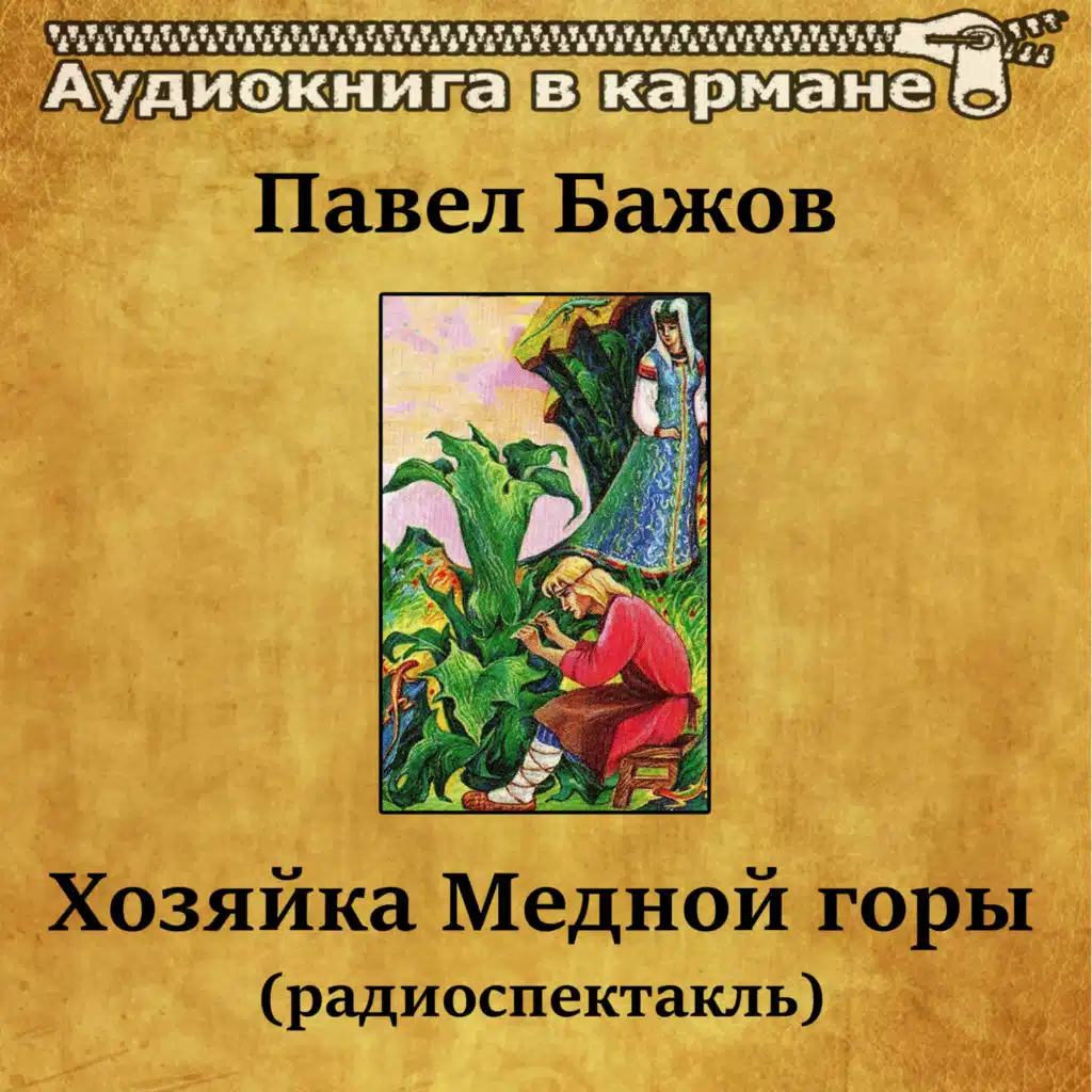 Аудиокнига в кармане & Мария Бабанова