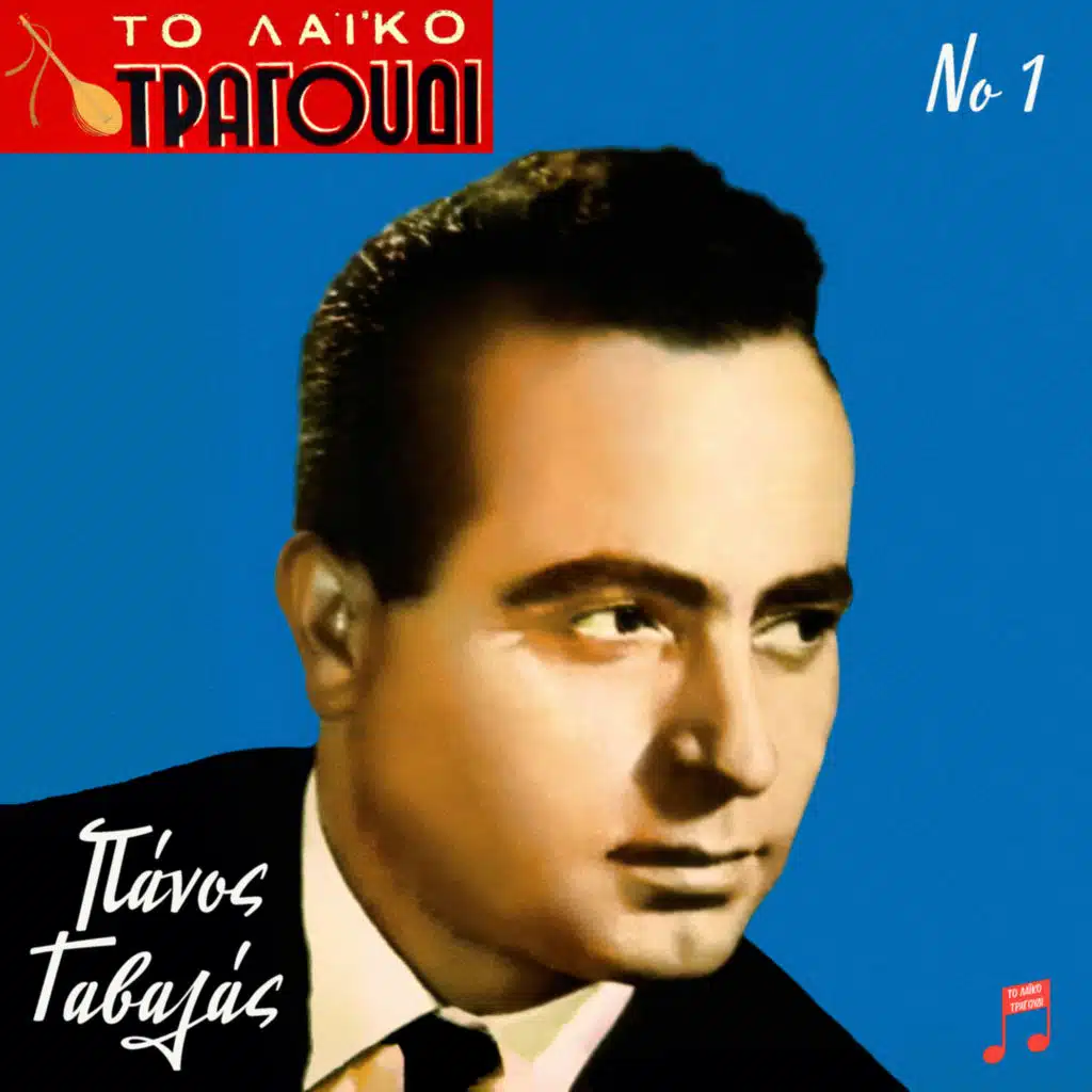 To Laiko Tragoudi: Panos Gavalas, Vol. 1 (feat. Voula Gika & Ria Kourti)