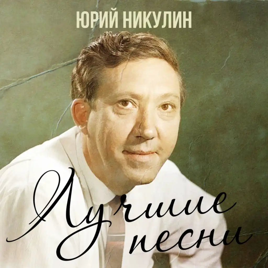 Юрий Никулин