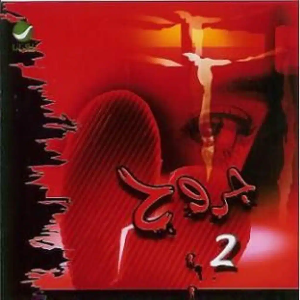 جبتها على الجرح