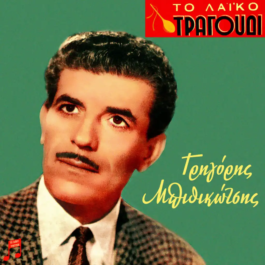 To Laiko Tragoudi: Grigoris Bithikotsis (feat. Giota Lidia, Antonis Klidoniaris, Eleni Kotsoglou, Giannis Kiriazis, Nitsa Grezi, Poli Panou, Panos Petsas, Vasilis Tsitsanis & Pitsa Negri)