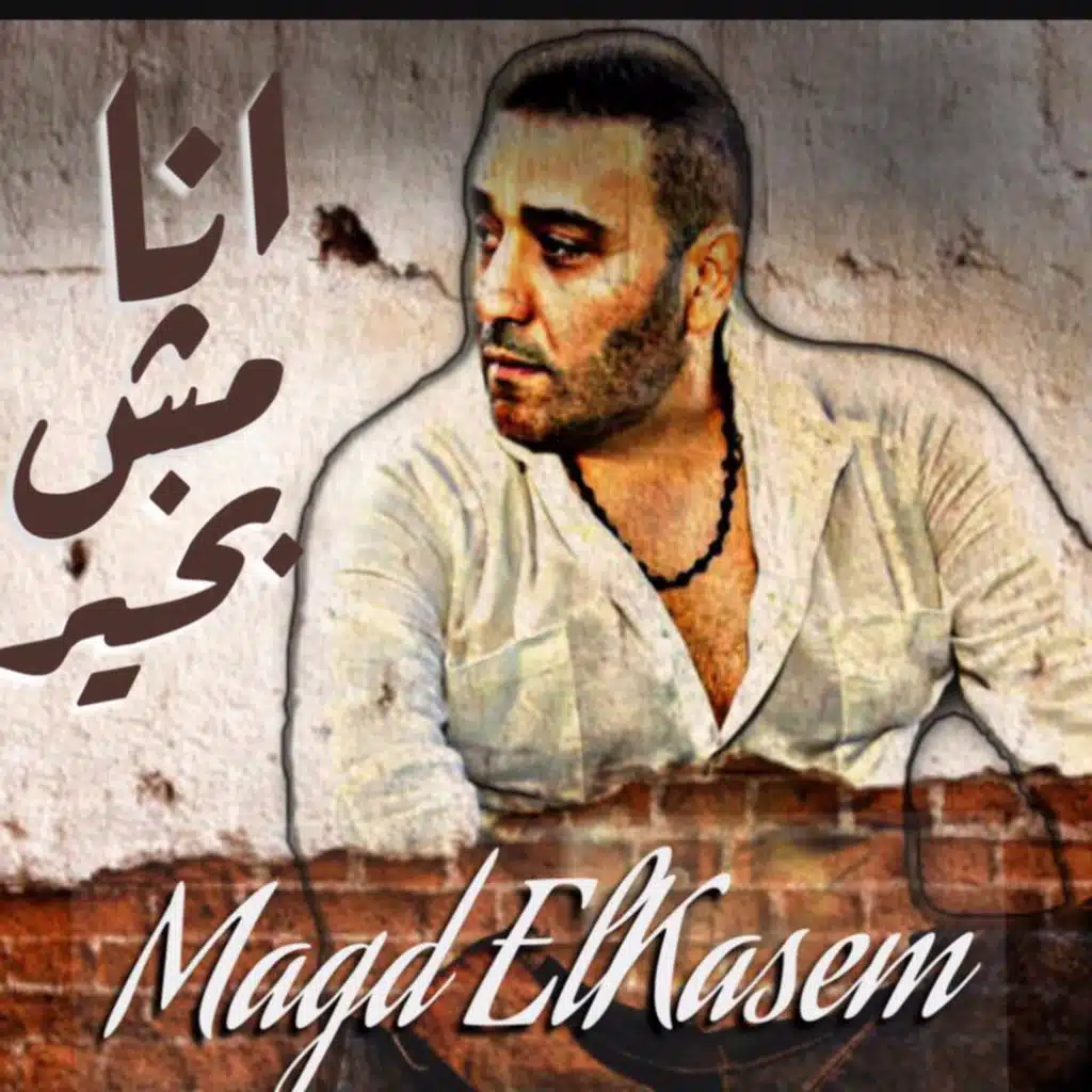 انا مش بخير