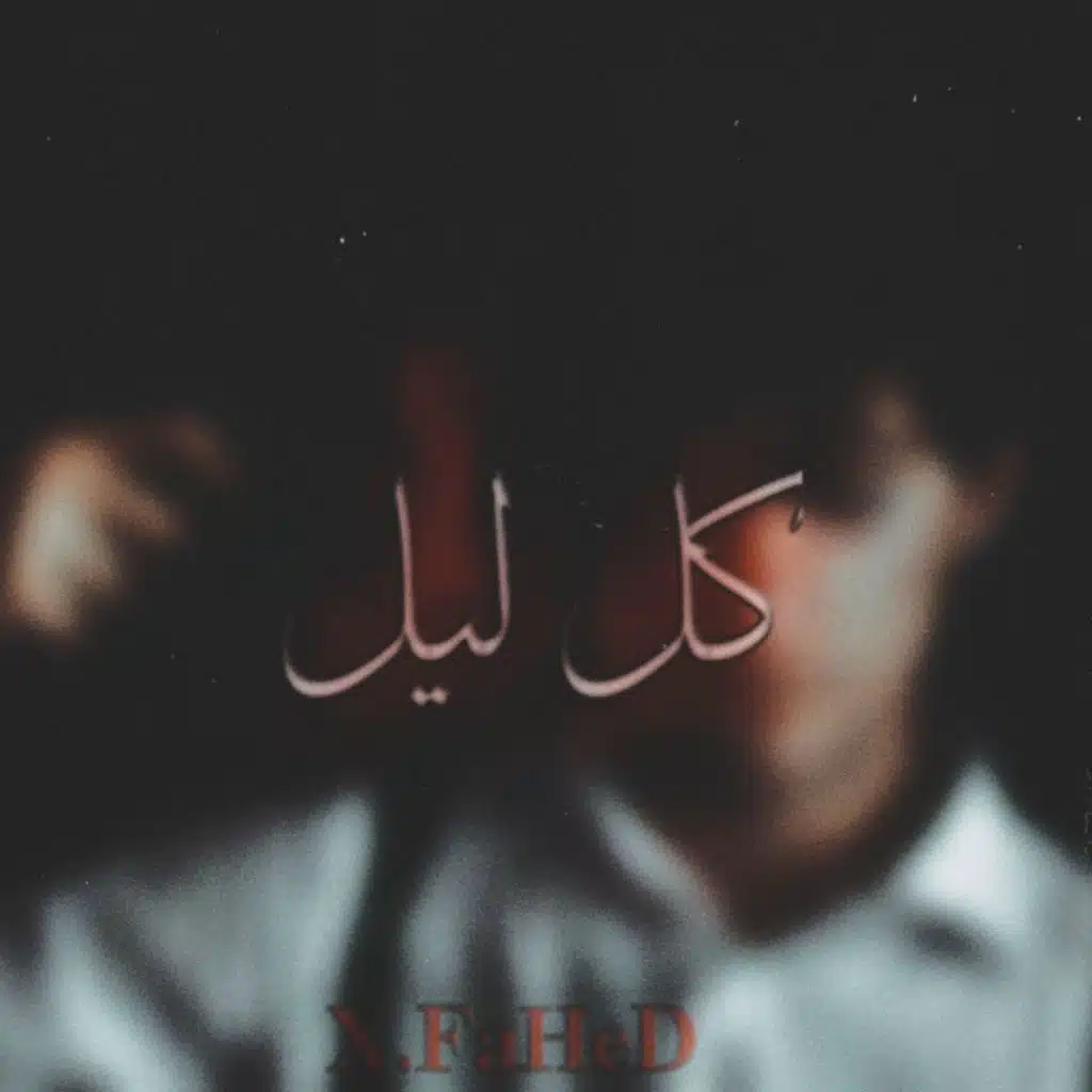 راب لبناني \ لا وقت للموت \x.fahed