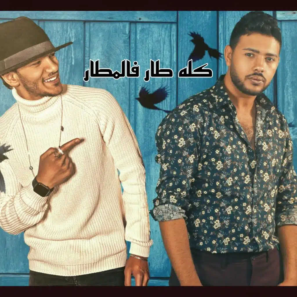 كله طار فالمطار (مع محمد شاهين)