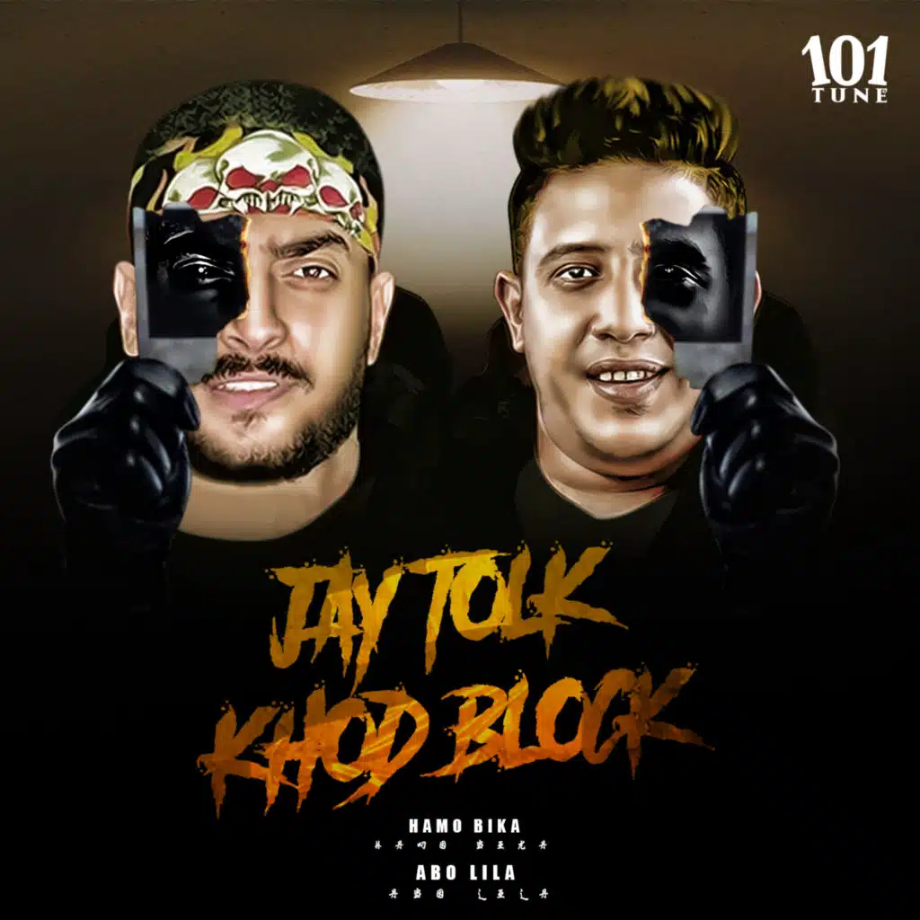 جاي تلوك خد بلوك (مع أبو ليلة)