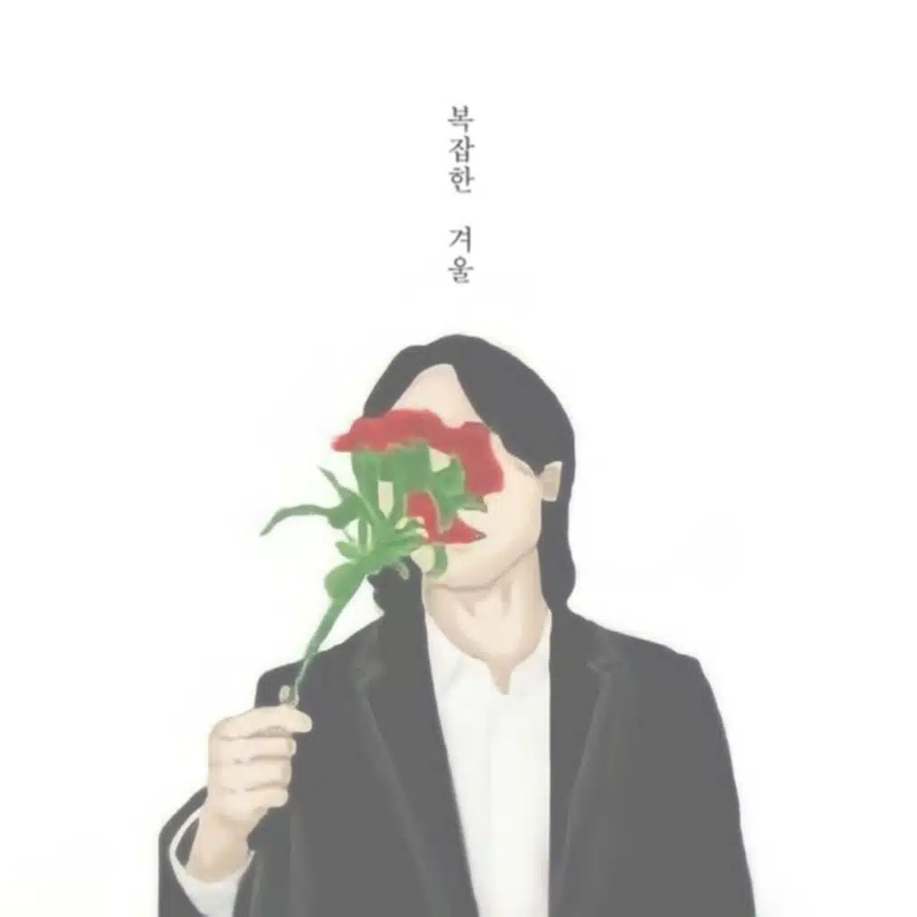 복잡한 겨울